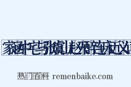 家涵中宅与张虞山赵天醉连床近义词是什么意思的图片